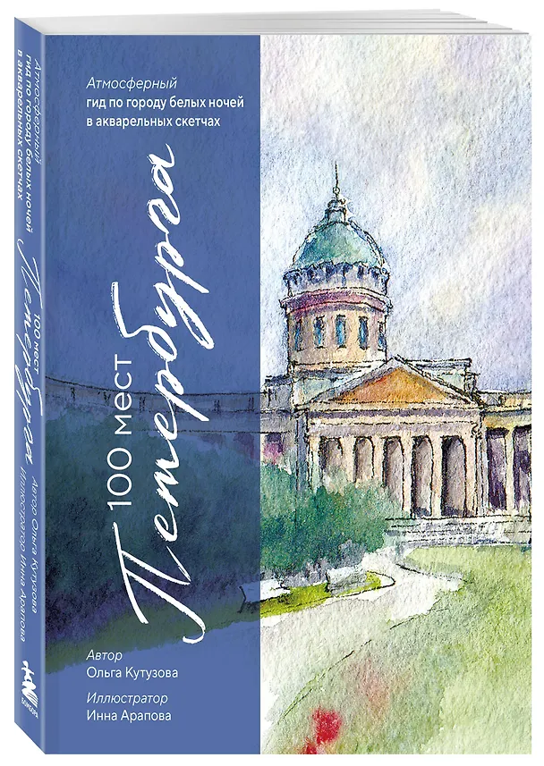 Книга 100 мест Петербурга. Атмосферный гид по городу белых ночей в акварельных скетчах (Ольга Кутузова) — 5
