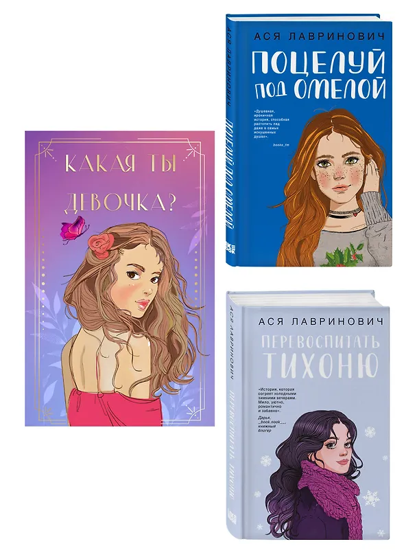 Книга Комплект: Какая ты девочка? Метафорические карты с героинями Аси Лавринович + Поцелуй под омелой + Перевоспитать Тихоню (Ася Лавринович) — 4