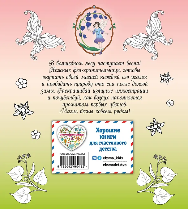 Книга Феи весеннего леса. Раскраска () — 2