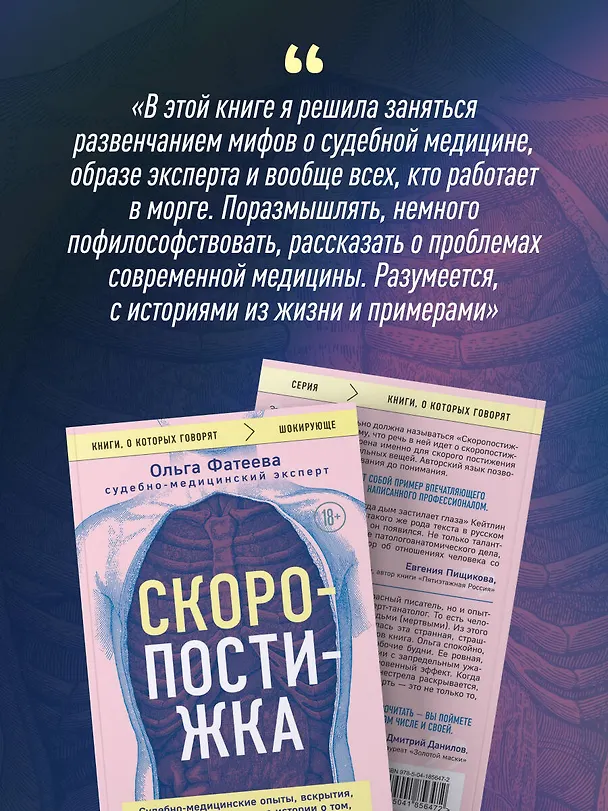 Книга Скоропостижка. Судебно-медицинские опыты, вскрытия, расследования и прочие истории о том, что происходит с нами после смерти (Ольга Фатеева) — 9