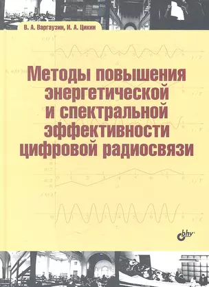 Методы повышения энергетической и спектральной эффективности цифровой радиосвязи: учеб. пособие — 2359792 — 1