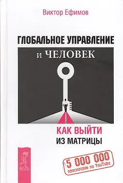 Глобальное управление и человек, или Как выйти из матрицы
