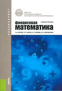 Финансовая математика Уч. пос. (3 изд.) (ФГОС 3+) (мБакалавриат) Брусов
