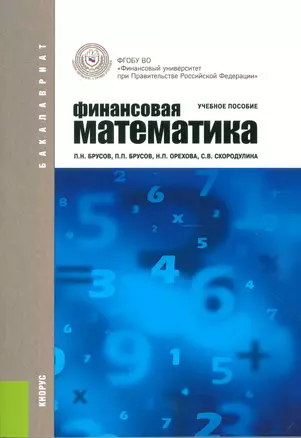 Финансовая математика Уч. пос. (3 изд.) (ФГОС 3+) (мБакалавриат) Брусов — 2523716 — 1