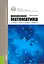 Финансовая математика Уч. пос. (3 изд.) (ФГОС 3+) (мБакалавриат) Брусов — 2523716 — 1