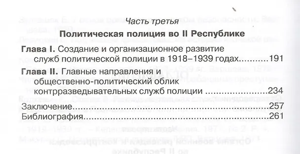 Книга Спецслужбы Польши, Советской России и Германии. Организационная структура польских спецслужб и их разведывательная и контрразведывательная дестельность в 1918-1939 годах () — 3