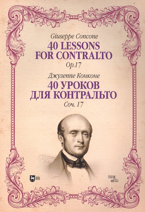 Книга 40 уроков для контральто. Соч. 17: ноты (Джузеппе Конконе) — 1