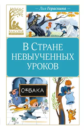 В Стране невыученных уроков (Волшебное происшествие) — 3025181 — 1