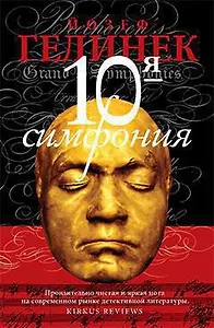 Десятая симфония