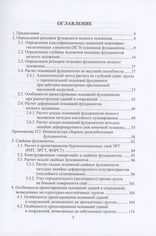 Книга Справочник строителя. Геотехника (Николай Соколов) — 3