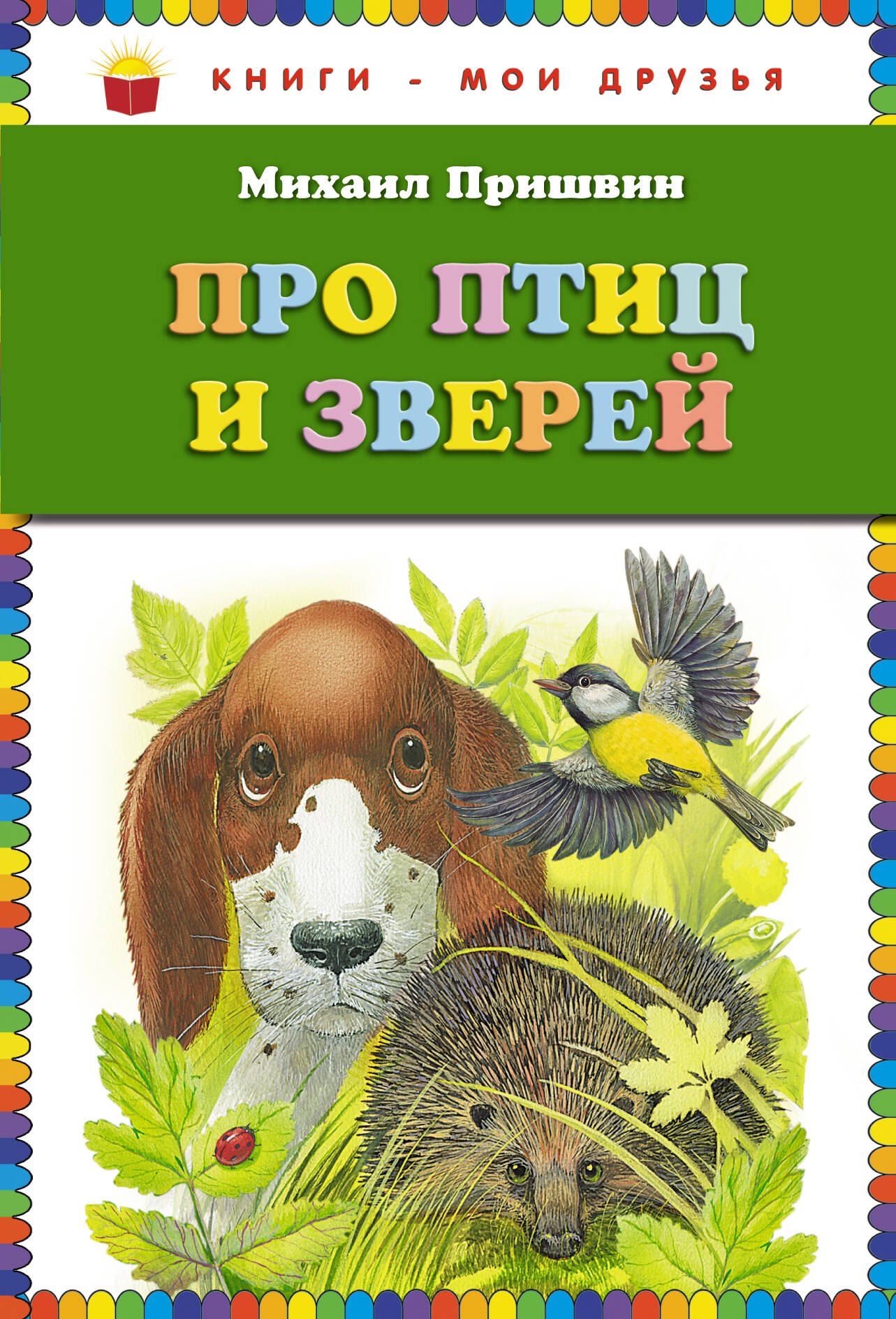 

Про птиц и зверей