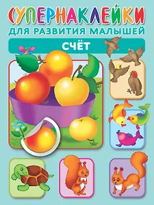 Счет. Супернаклейки для развития малышей