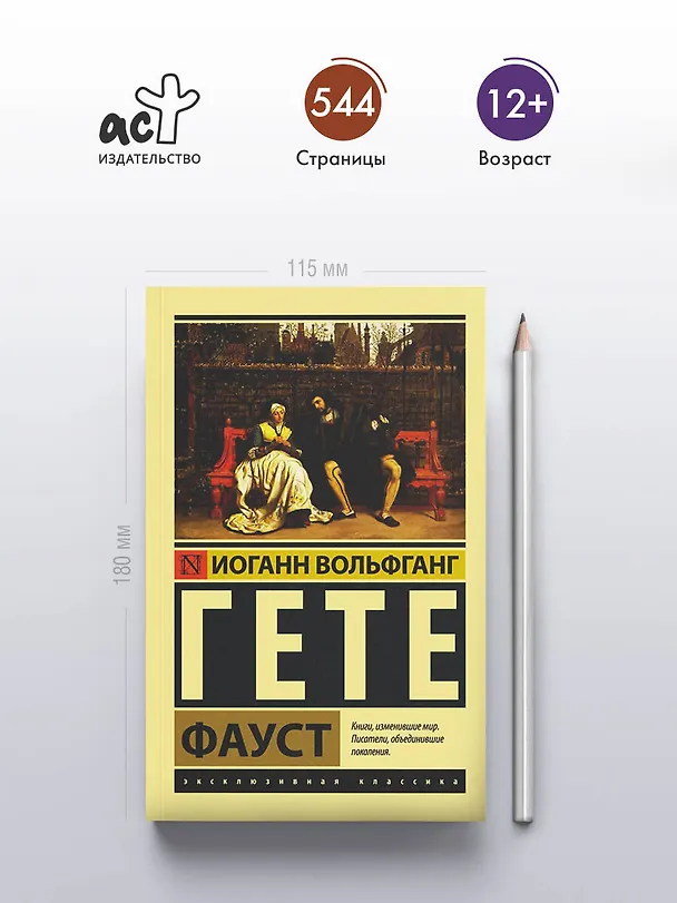 Книга Фауст (Иоганн Вольфганг Гёте) — 6