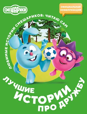 Книга Смешарики. Лучшие истории про дружбу ()