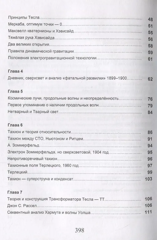 Книга Измерения в электромашинах большого ресурса. Части 5-6. Тесладинамика. Апокриф. Парадоксы физики. Учебное пособие () — 3