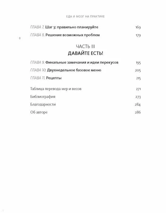 Книга Еда и мозг на практике. Программа для развития мозга, снижения веса и укрепления здоровья (Кристин Лоберг, Дэвид Перлмуттер) — 5