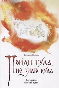 Пойди туда, не знаю куда. Книга вторая. Птичий язык