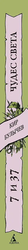 Книга 7 и 37 чудес света (Кир Булычев) — 3