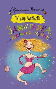 Зажигалка, или Женщина-цунами : роман