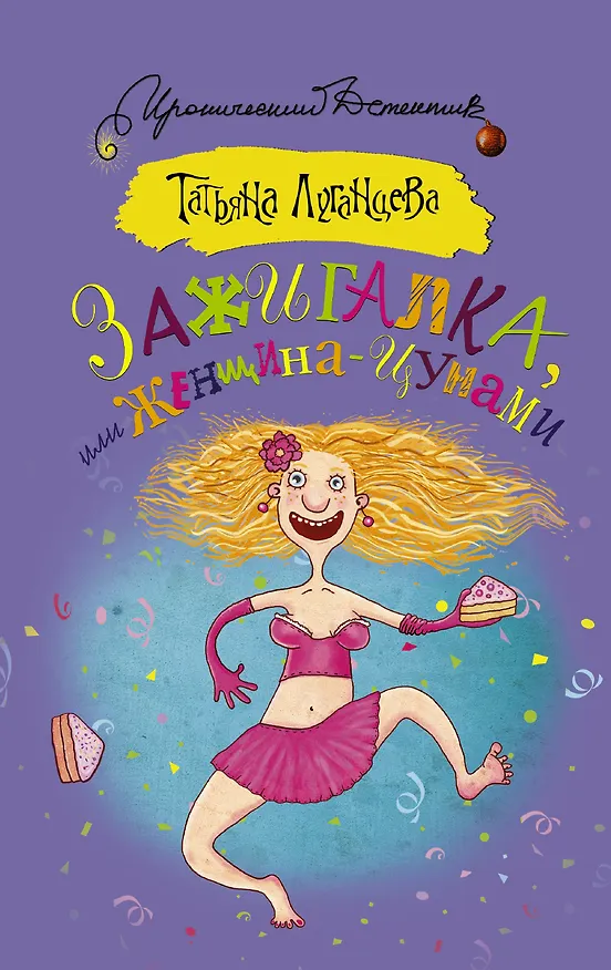 Книга Зажигалка, или Женщина-цунами : роман (Татьяна Луганцева) — 1