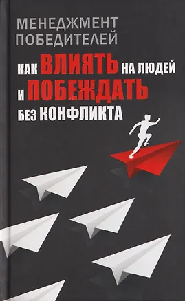 Книга Менеджмент победителей. Как влиять на людей и побеждать без конфликта (Любовь Орлова)