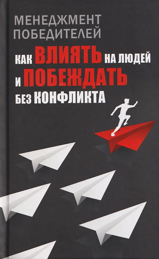 Книга Менеджмент победителей. Как влиять на людей и побеждать без конфликта (Любовь Орлова) — 1