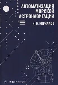 Автоматизация морской астронавигации