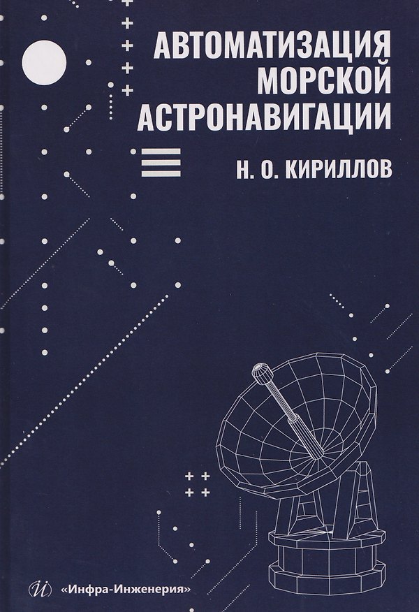 Книга Автоматизация морской астронавигации (Николай Кириллов) — 1