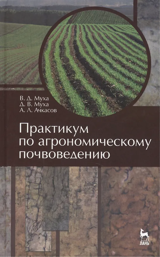 Книга Практикум по агрономическому почвоведению: Учебное пособие.- 2-е изд., перераб. () — 1