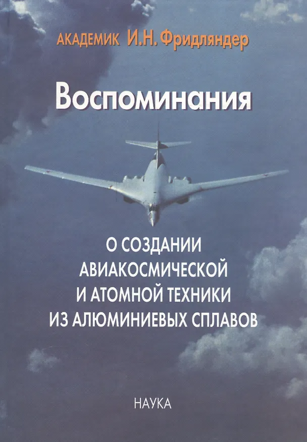 Книга Воспоминания о создании авиакосмической и атомной техники из алюминиевых сплавов () — 1