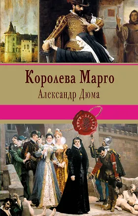 Книга Королева Марго (Александр Дюма (отец))