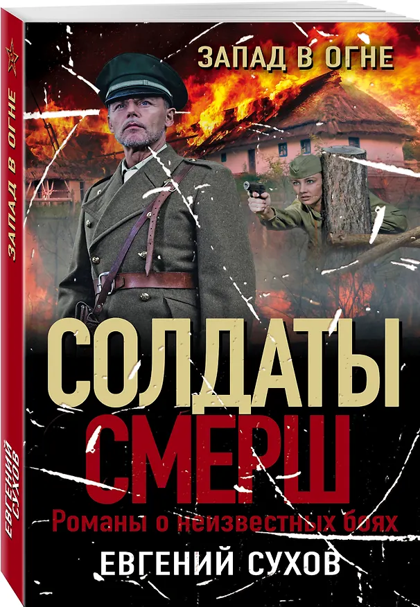 Книга Запад в огне (Евгений Сухов) — 4