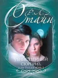 Книга Убийственный сюрприз, или Тихая ночь-2 (Роберт Стайн) — 1