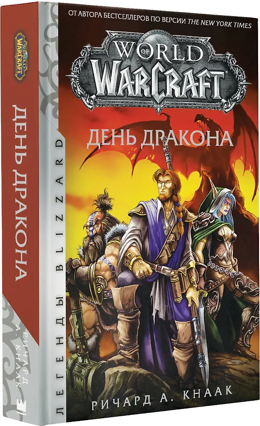 Книга World of Warcraft. День дракона (Ричард Кнаак) — 4