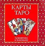 Книга Карты Таро.Расшифровка и толкование ()