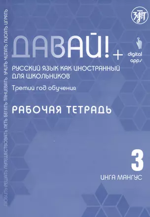 Давай! Русский язык как иностранный для школьников. Третий год обучения: Рабочая тетрадь — 2815020 — 1