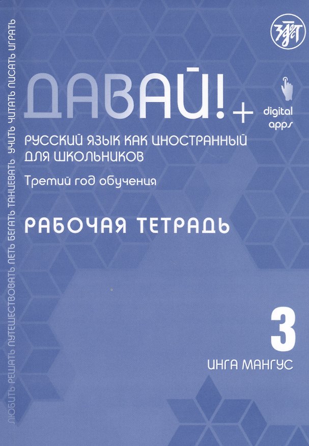 Книга Давай! Русский язык как иностранный для школьников. Третий год обучения: Рабочая тетрадь (Инга Мангус) — 1