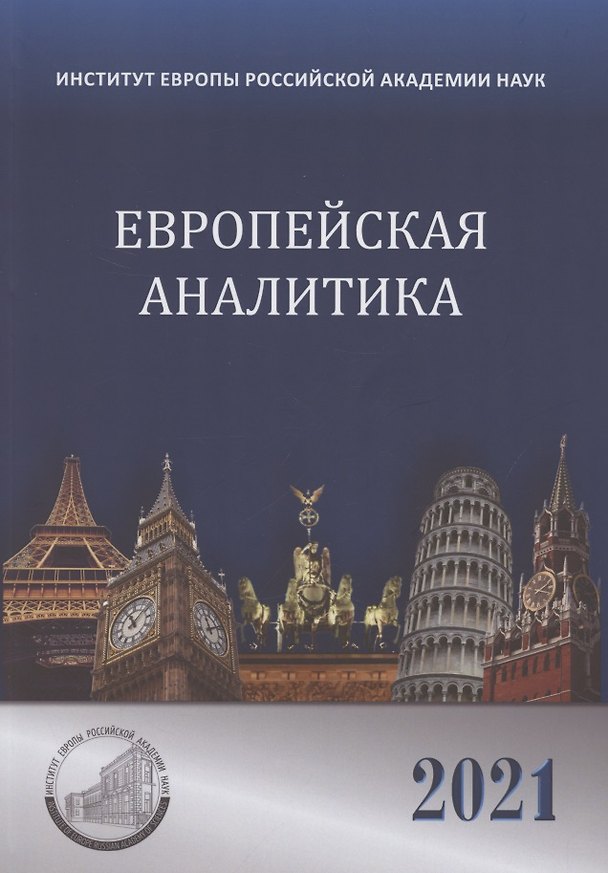 Книга Европейская аналитика 2021 () — 1