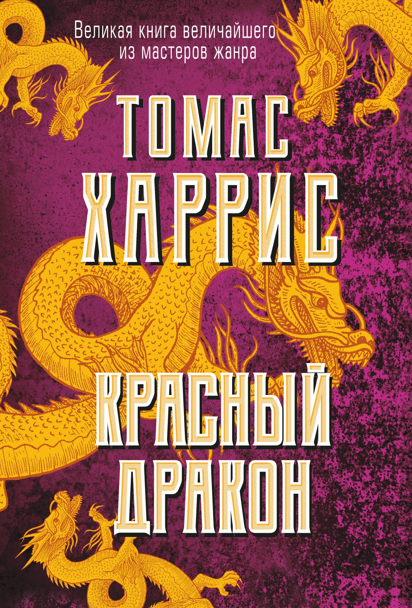 

Красный дракон