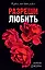 Разреши любить. Позволь мне быть рядом(абстр) — 3114476 — 1