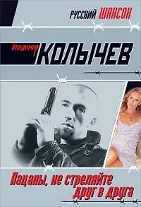 Пацаны не стреляйте друг в друга: роман