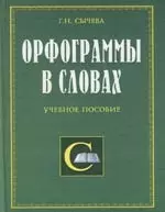 Орфограммы в словах: Учебное пособие — 2106570 — 1