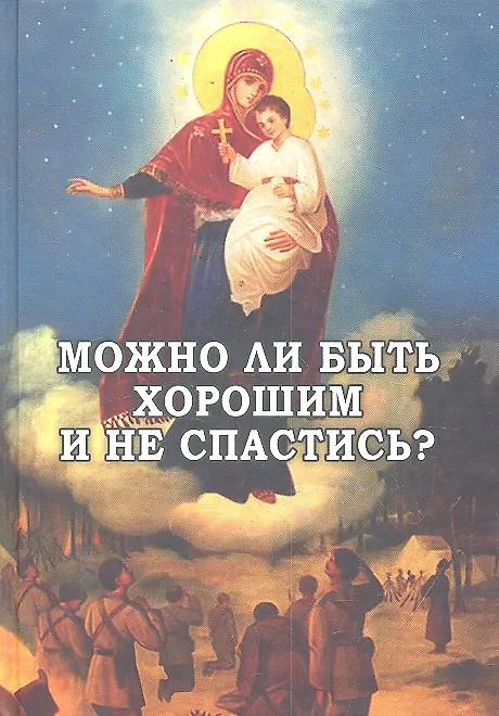 Книга Можно ли быть хорошим и не спастись? (А.В. Фомин) — 2