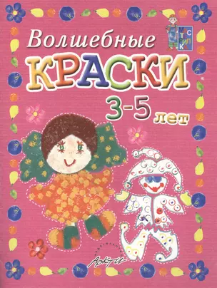 Волшебные краски 3-5 лет. Пособие для занятий с детьми — 2382319 — 1