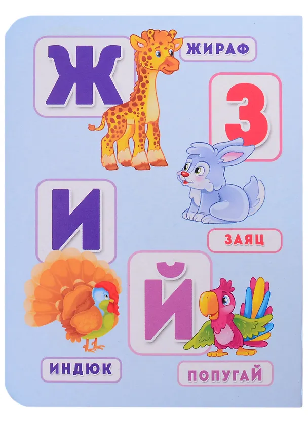 Книга Алфавит с животными () — 4