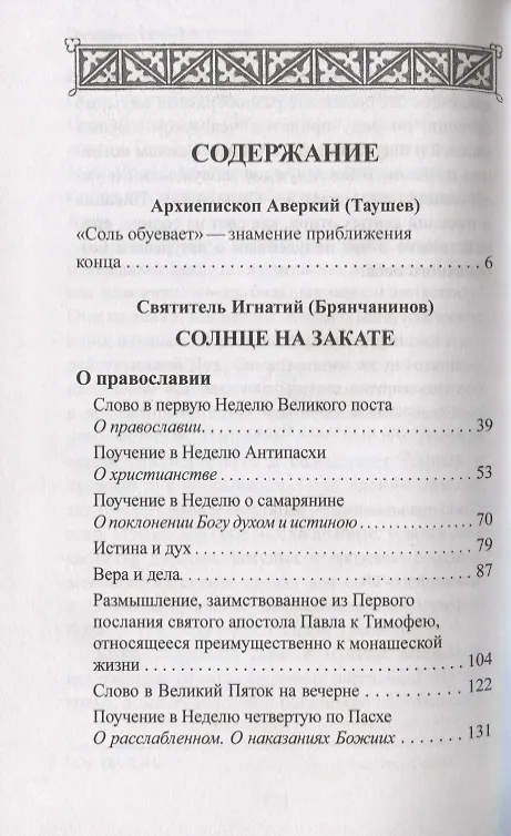 Книга Солнце на закате. Избранное о православии, спасении и последних временах (Игнатий Брянчанинов) — 2