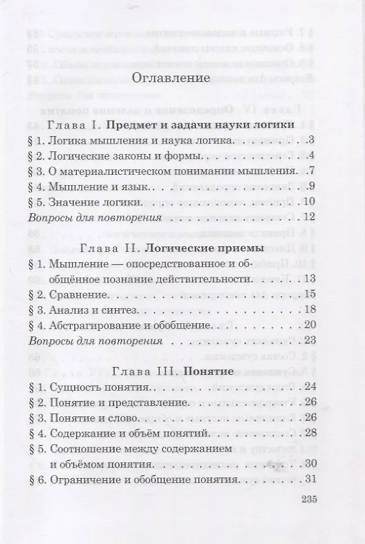 Книга Логика. Учебник для средней школы (Сергей Виноградов, Александр Кузьмин) — 2