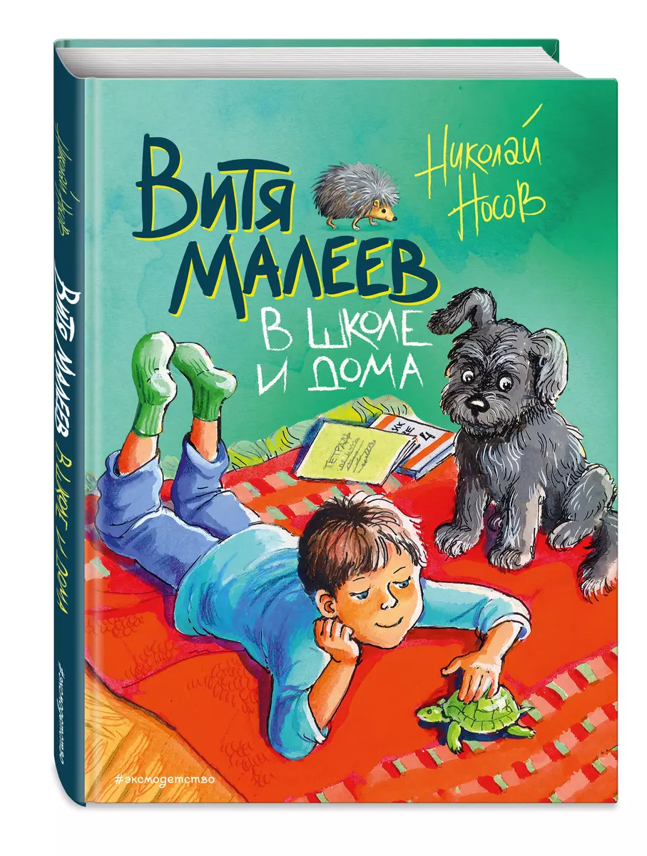 Витя Малеев в школе и дома (Николай Носов) - купить книгу с доставкой в  интернет-магазине «Читай-город». ISBN: 978-5-04-111796-2