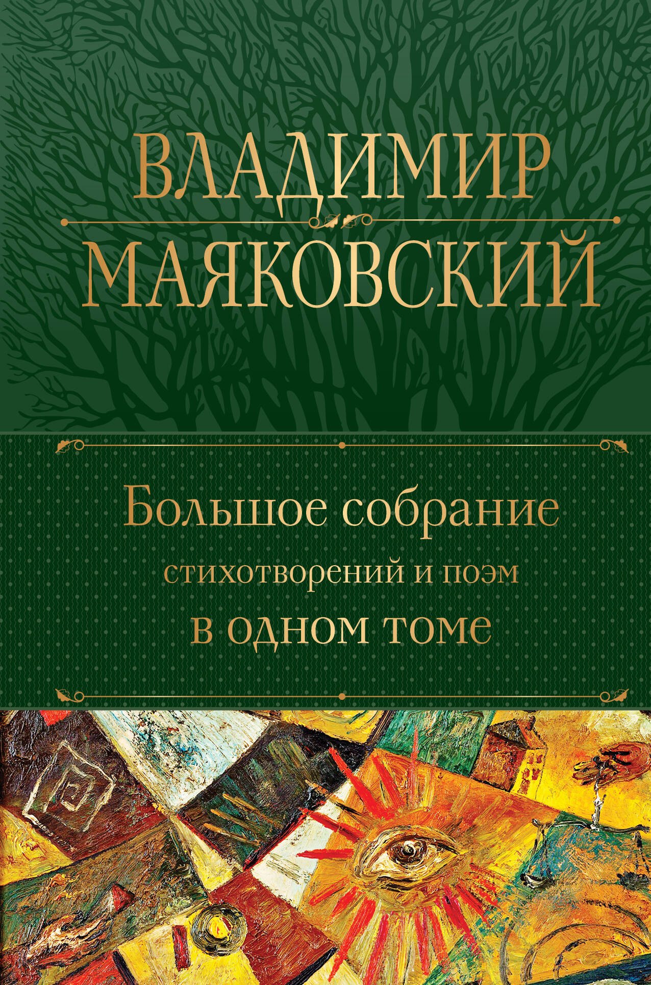 

Владимир Маяковский. Большое собрание стихотворений и поэм в одном томе