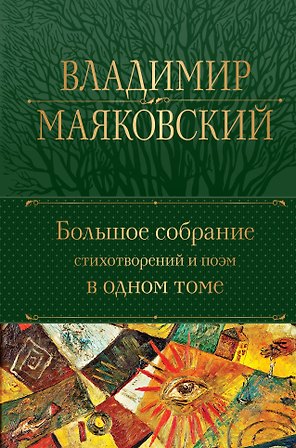 Владимир Маяковский. Большое собрание стихотворений и поэм в одном томе